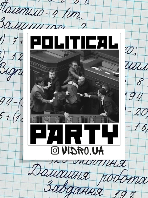 Стікер "Political Party" Матовий (Чорний текст)